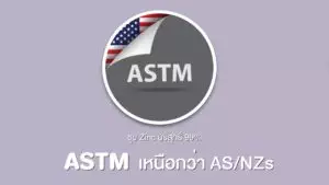 การชุบซิงค์มาตรฐาน ASTM ดีกว่า AS/NZs อย่างไร​